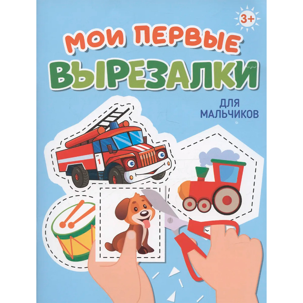 Книга 978-5-378-34865-7 МОИ ПЕРВЫЕ ВЫРЕЗАЛКИ. ДЛЯ МАЛЬЧИКОВ