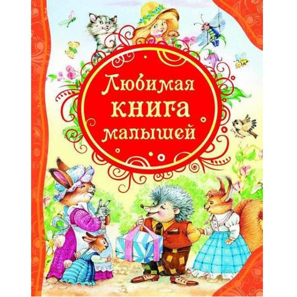 Книга 978-5-353-05711-6 Любимая книга малышей (ВЛС) Книга 978-5-353-05711-6 Любимая книга малышей (ВЛС)
