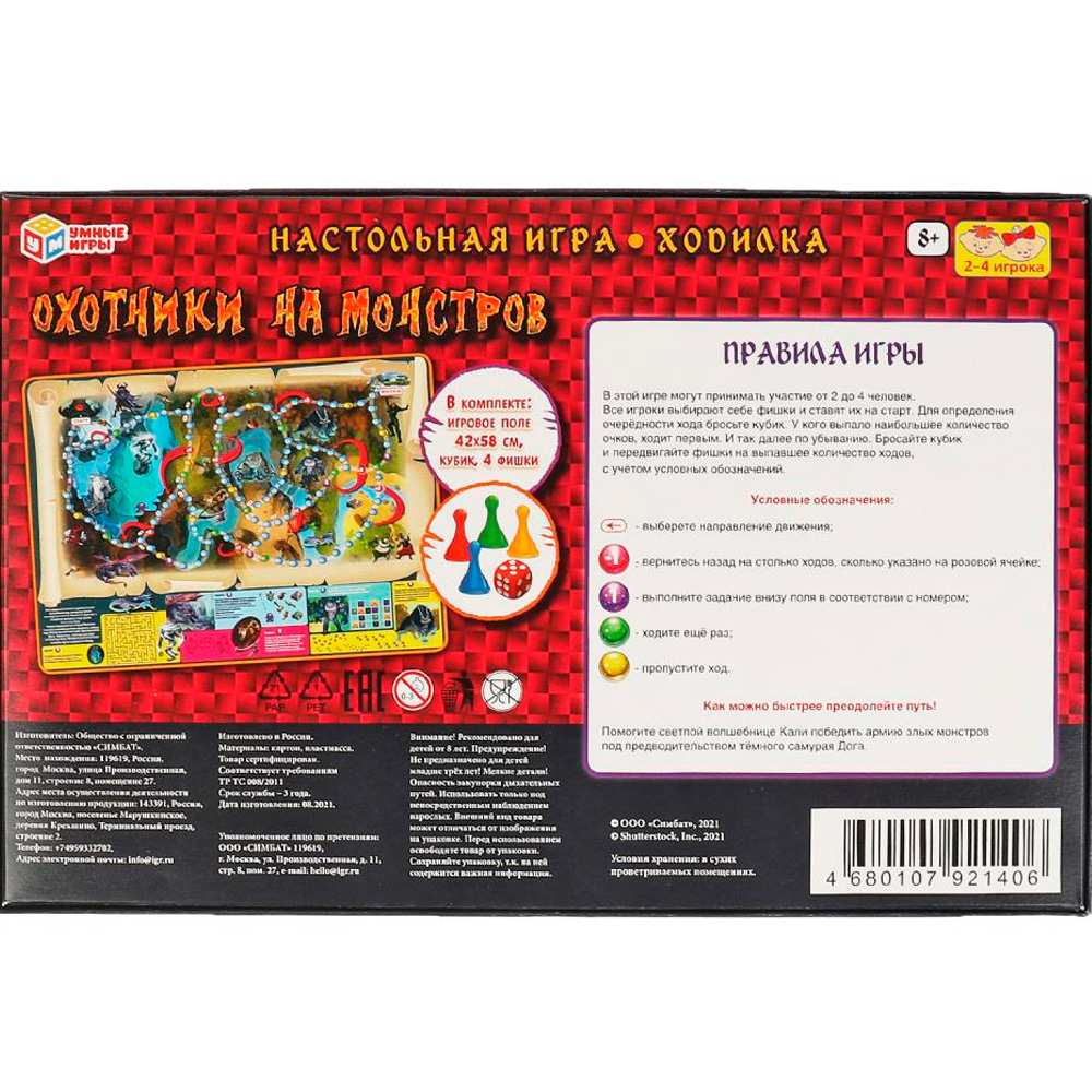 Игра Умка Охотники на монстров.Ходилка 4680107921406 Игра Умка Охотники на монстров.Ходилка 4680107921406