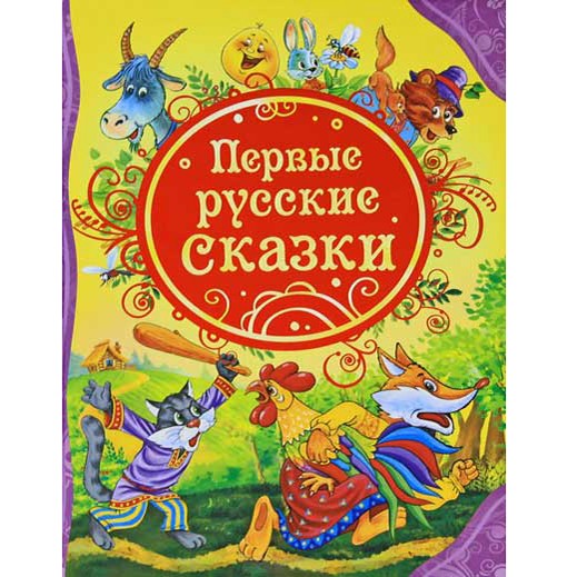 Книга 978-5-353-05659-1 Первые русские сказки (ВЛС)