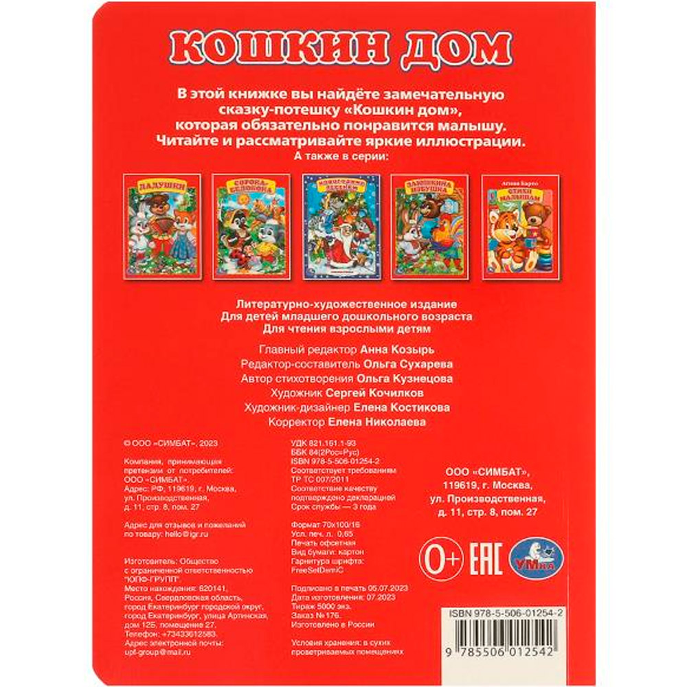 Книга Умка 978-5-506-01254-2 Кошкин дом