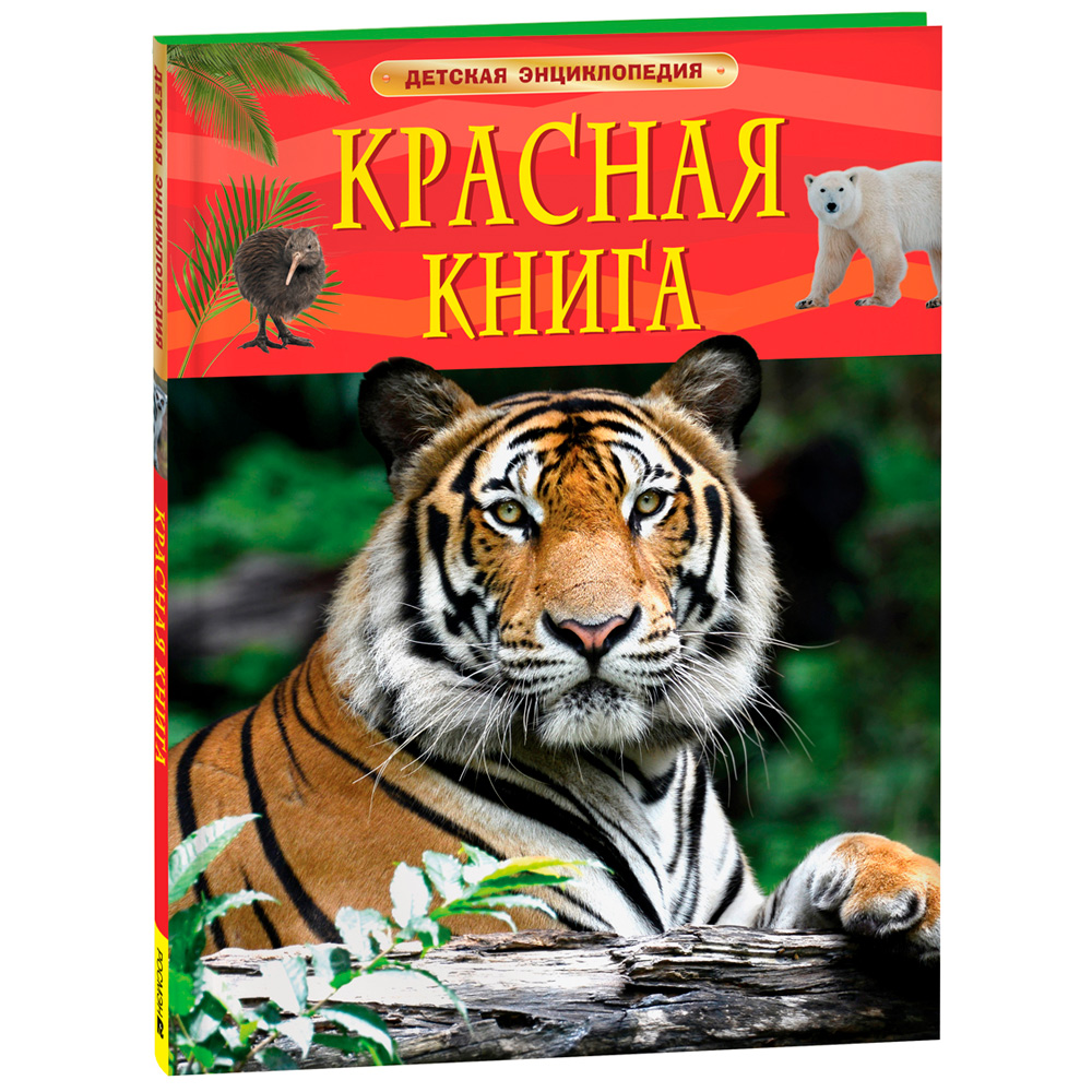 Книга 978-5353-10292-2 Красная книга. Детская энциклопедия Книга 978-5353-10292-2 Красная книга. Детская энциклопедия