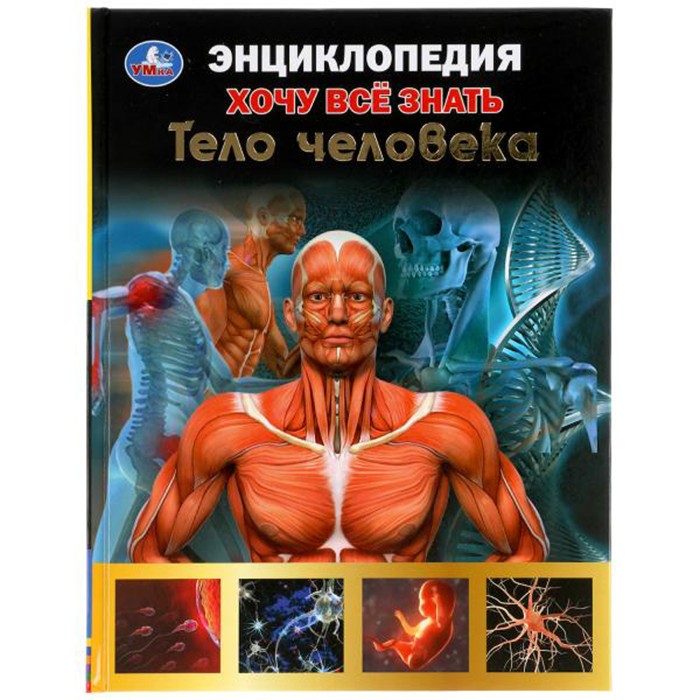 Книга Умка 9785506052487 Энциклопедия А5 Тело человека. Хочу все знать