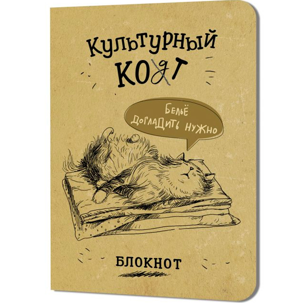 Блокнот 32 л. Культурный кот (Белье догладь) Иллюстрации Марины Дормидонтовой 978-5-00241-255-6 Блокнот 32 л. Культурный кот (Белье догладь) Иллюстрации Марины Дормидонтовой 978-5-00241-255-6