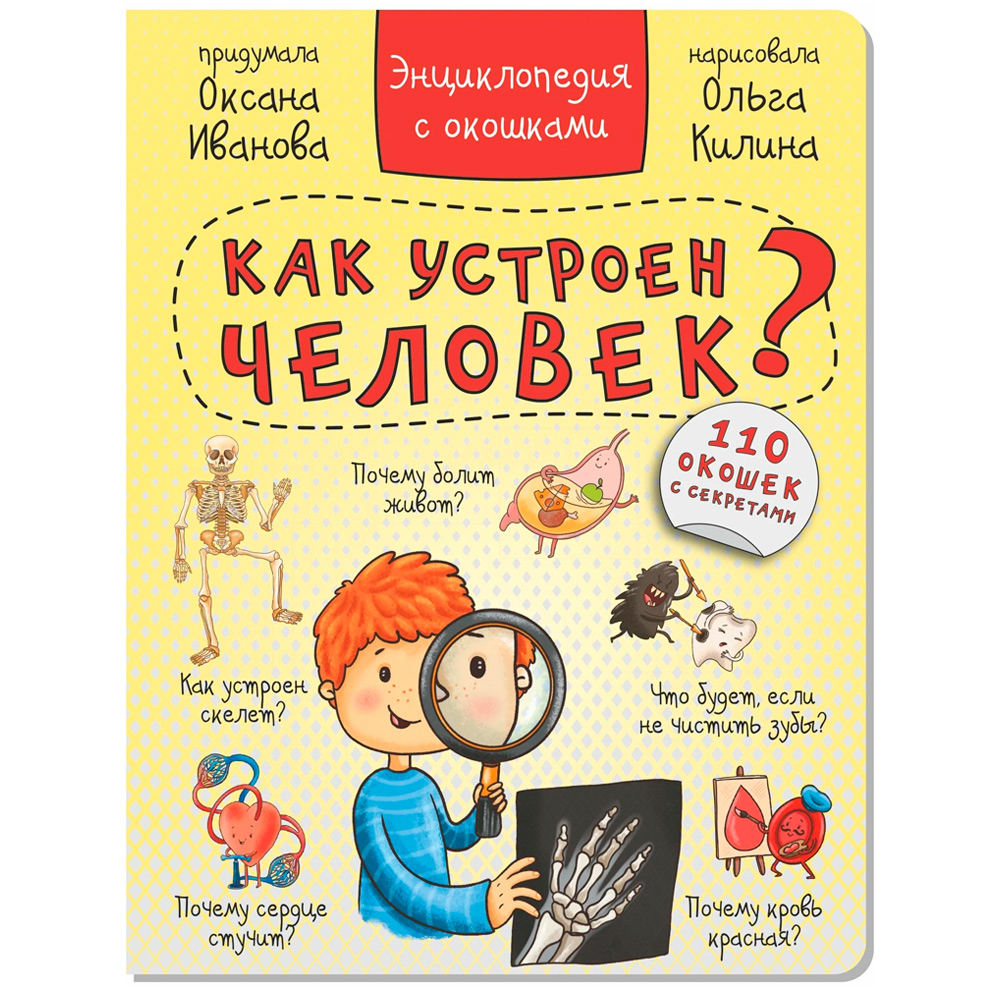 Книга 978-5-907-38837-6 Энциклопедия с окошками КАК УСТРОЕН ЧЕЛОВЕК?