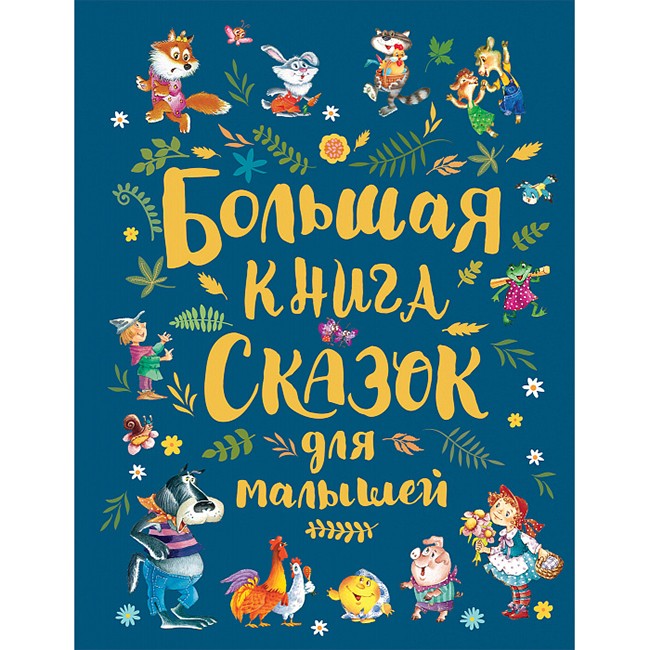 Книга 978-5-353-09146-2 Большая книга сказок для малышей Книга 978-5-353-09146-2 Большая книга сказок для малышей