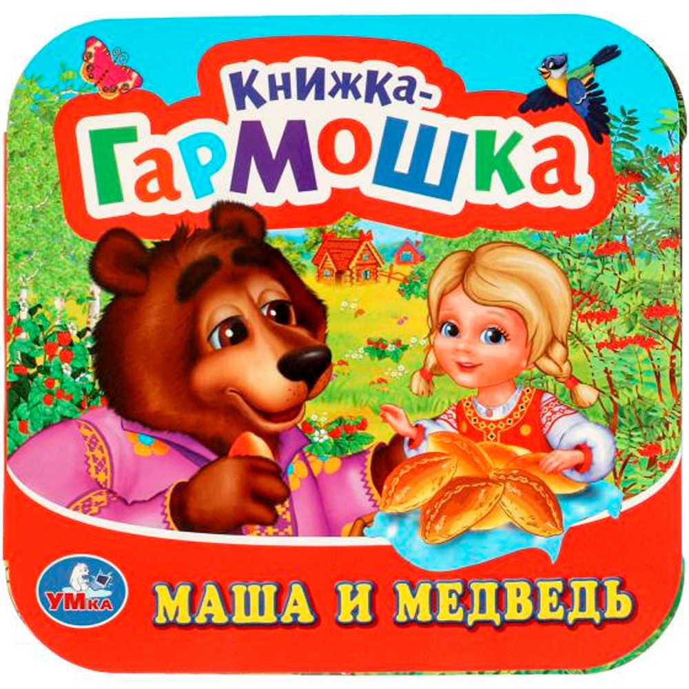 Книга Умка 9785506097198 Маша и медведь Книжка-гармошка