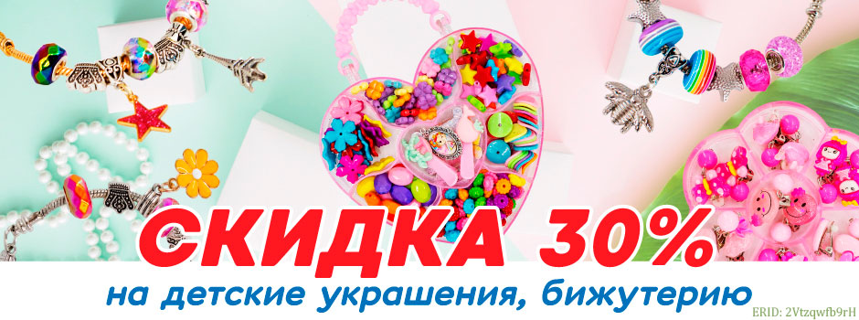 АКЦИЯ! Скидка 30% на наборы бижутерии из КНР! Спешите!