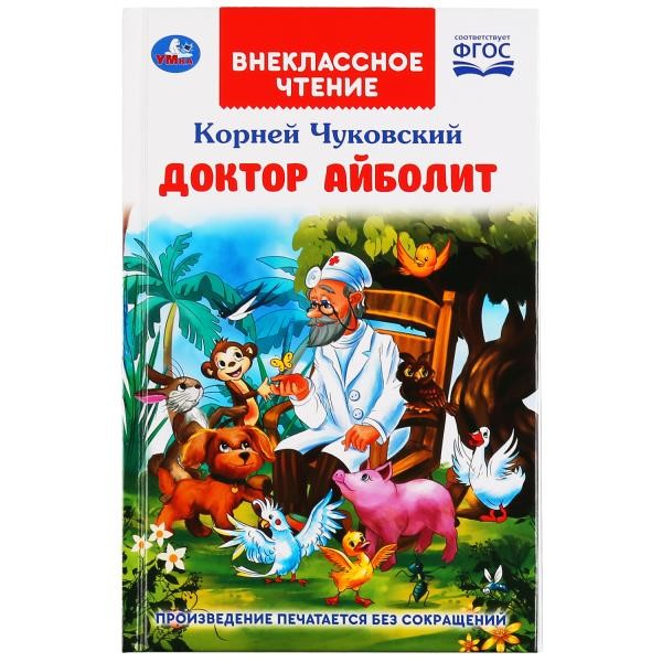 Книга Умка 9785506047490 Доктор Айболит.Корней Чуковский Внеклассное чтение