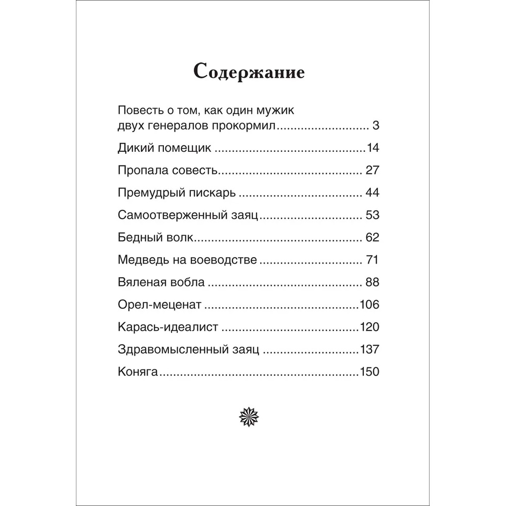 Книга 978-5-353-10134-5 Салтыков-Щедрин М. Сказки (ВЧ) Книга 978-5-353-10134-5 Салтыков-Щедрин М. Сказки (ВЧ)