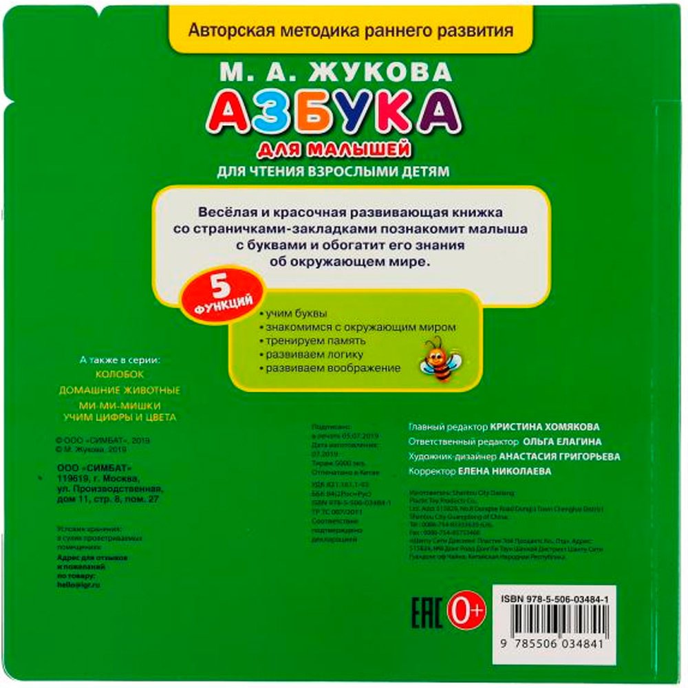 Книга Умка 9785506034841 М.А.Жукова. Азбука для малышей. Картонная книга с закладками