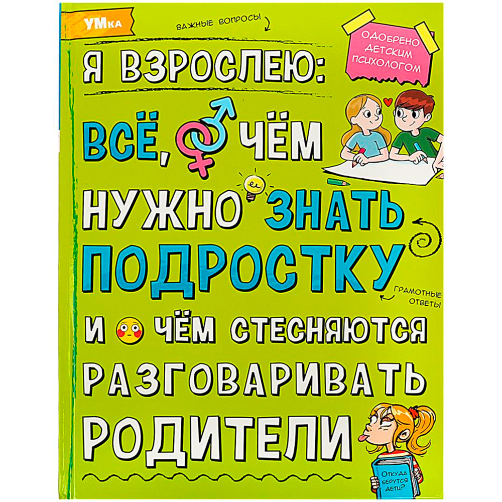 Книга Умка 9785506073611 Энциклопедия. Я взрослею: всё, о чём нужно знать подростку.