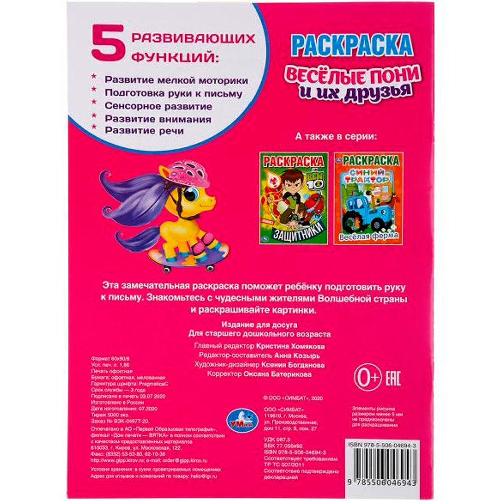 Раскраска 9785506046943 Веселые пони и их друзья.Первая раскраска А4