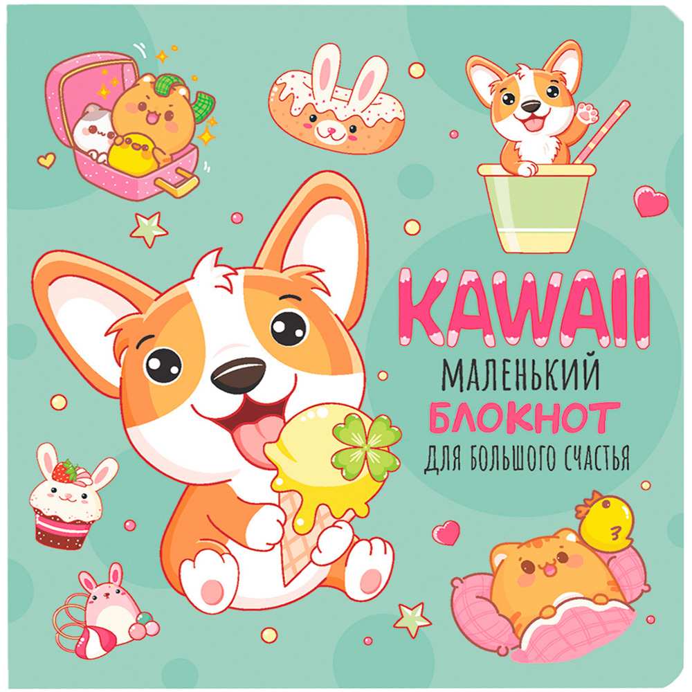 Блокнот 32 л. Kawaii. Маленький блокнот для большого счастья (мятный) 978-5-00141-804-7 Блокнот 32 л. Kawaii. Маленький блокнот для большого счастья (мятный) 978-5-00141-804-7