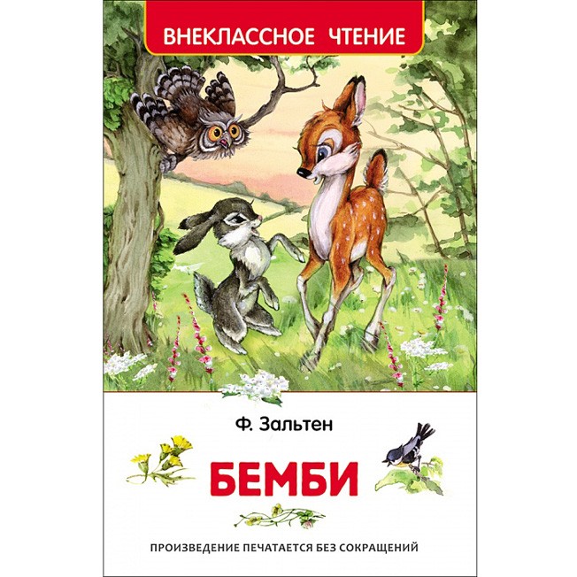 Книга 978-5-353-07863-0 Зальтен Ф.Бемби ВЧ Книга 978-5-353-07863-0 Зальтен Ф.Бемби ВЧ