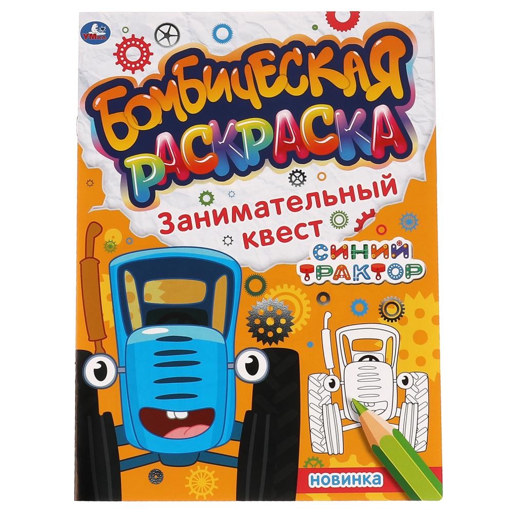 Раскраска 9785506067429 Занимательный квест.Бомбическая раскраска.СИНИЙ ТРАКТОР