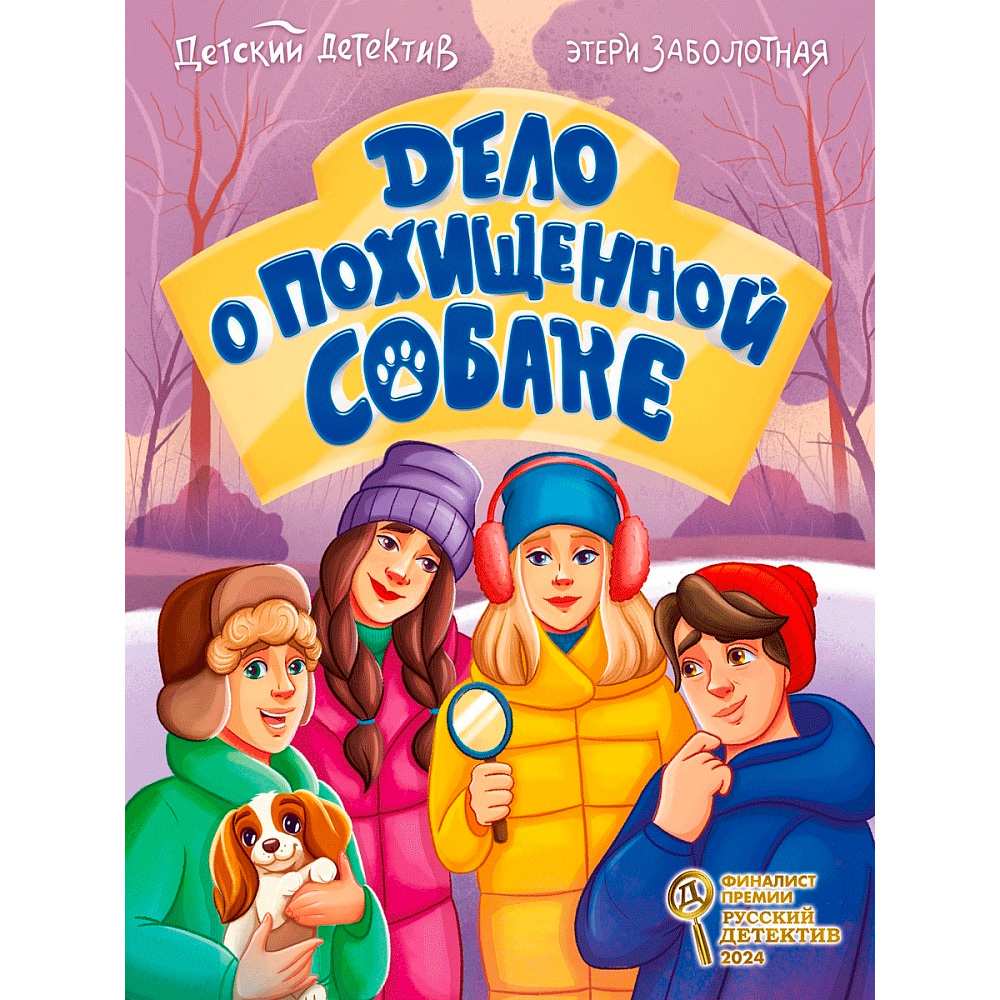 Книга 978-5-378-35405-4 ДЕТСКИЙ ДЕТЕКТИВ КБС. Дело о похищенной собаке