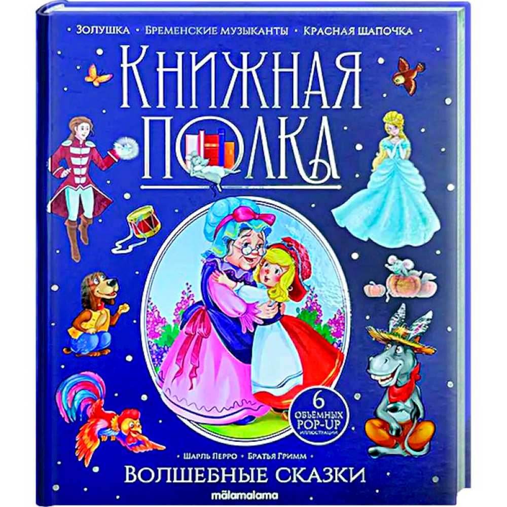 Книга 9785001349983 Книжная полка. Волшебные сказки