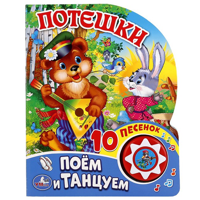 Книга Умка 9785506016991 Потешки 1 кнопка 10 песенок