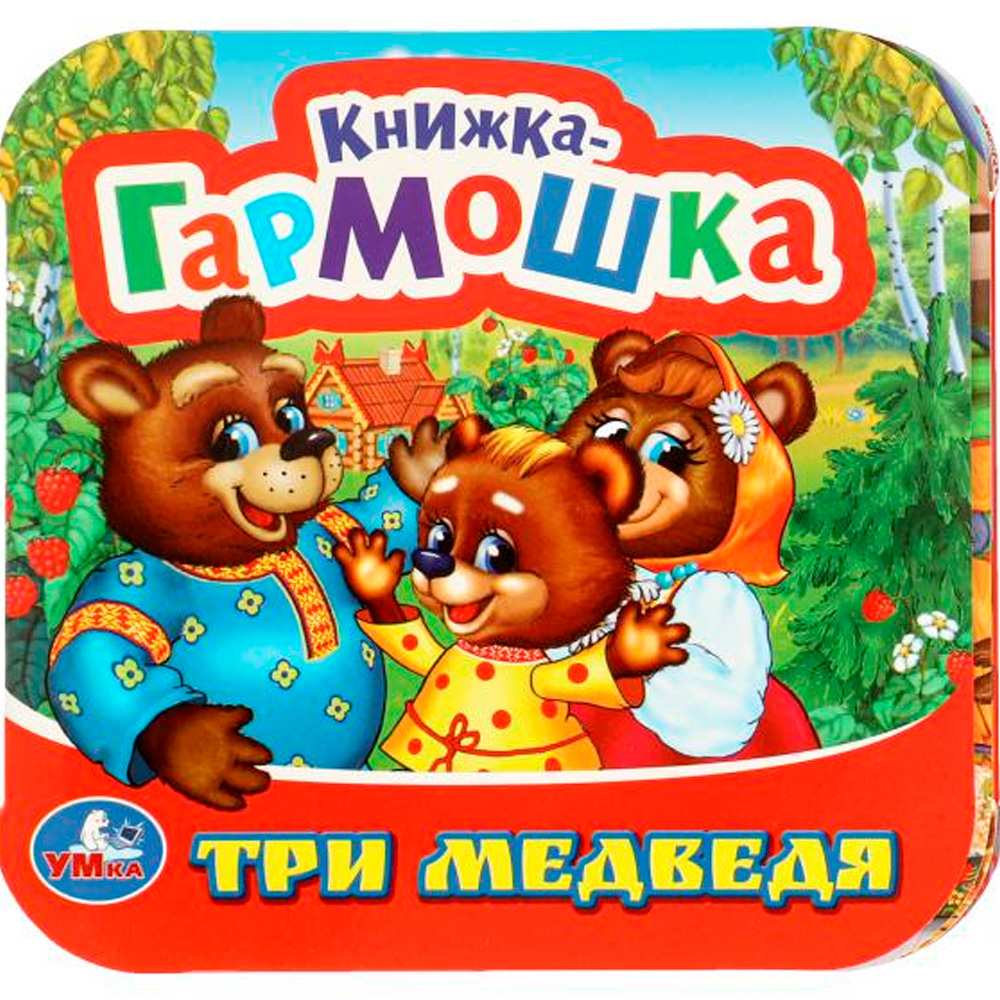 Книга Умка 9785506097174 Три медведя. Книжка-гармошка