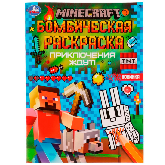 Раскраска 9785506077022 Приключения ждут!MINECRAFT.Раскраская Бомбическая /50/