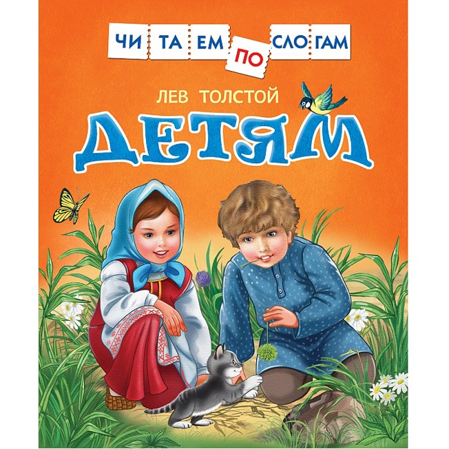 Книга 978-5-353-07979-8 Толстой Л.Детям (Читаем по слогам) Книга 978-5-353-07979-8 Толстой Л.Детям (Читаем по слогам)