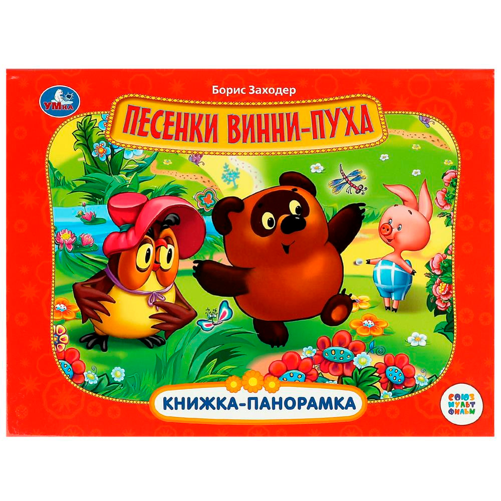 Книга Умка 9785506081289 Песенки Винни-Пуха. Союзмультфильм. Б. Заходер. Книжка-панорамка