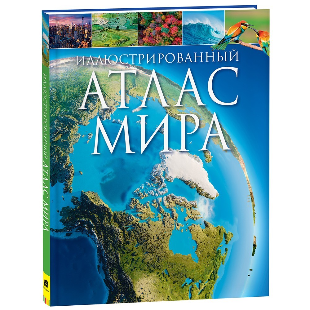 Книга 978-5-353-10191-8 Иллюстрированный атлас мира Книга 978-5-353-10191-8 Иллюстрированный атлас мира