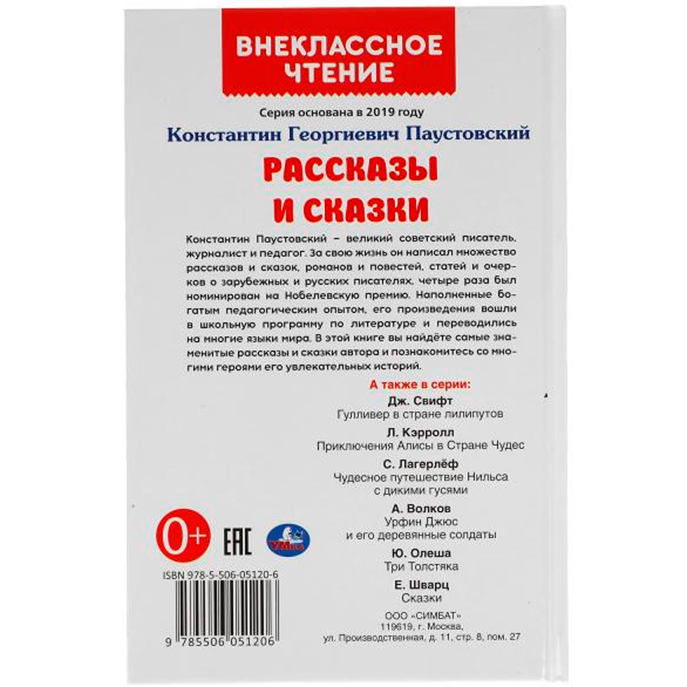 Книга Умка 9785506051206 Рассказы и сказки.К. Паустовский.Внеклассное чтение