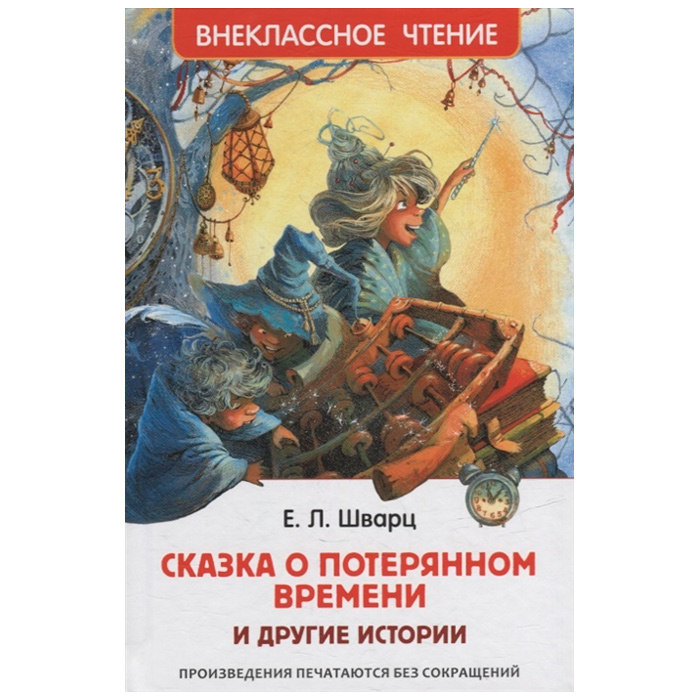 Книга 978-5-353-09935-2 Шварц Е. Сказка о потерянном времени и другие истории (ВЧ) Книга 978-5-353-09935-2 Шварц Е. Сказка о потерянном времени и другие истории (ВЧ)