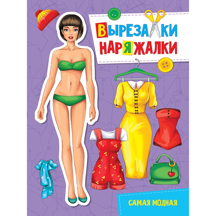 Книга 978-5-378-31112-5 Самая модная.Вырезалка-наряжалка