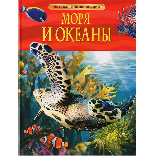 Книга 978-5-353-05842-7 Моря и океаны.Детская энциклопедия. Книга 978-5-353-05842-7 Моря и океаны.Детская энциклопедия.