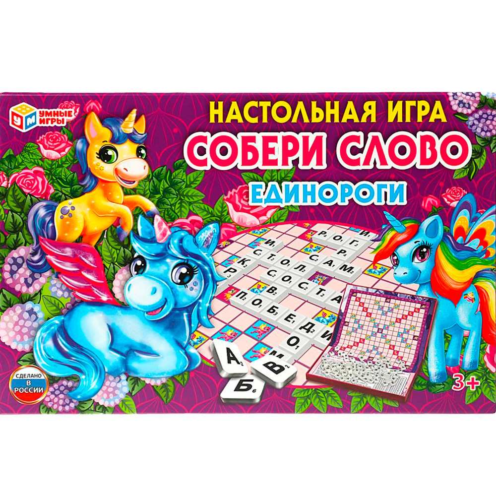 Игра Умка Единороги. Собери слово.Коробка самосборная 4680107925381 /20/