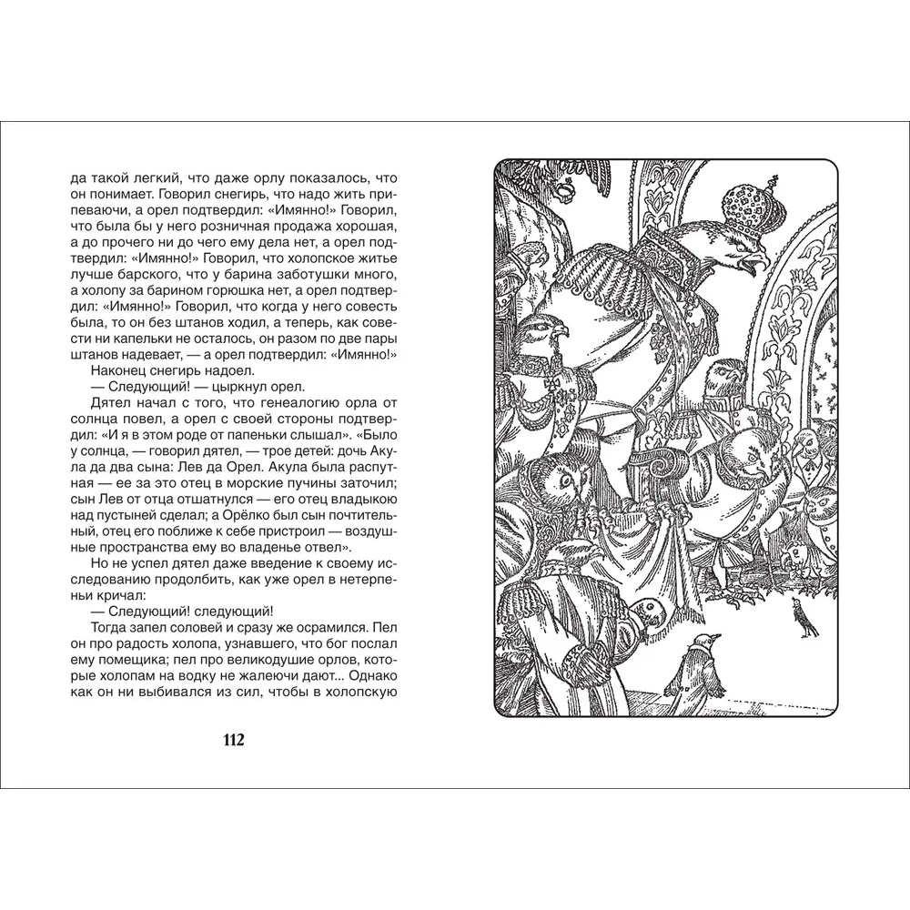 Книга 978-5-353-10134-5 Салтыков-Щедрин М. Сказки (ВЧ) Книга 978-5-353-10134-5 Салтыков-Щедрин М. Сказки (ВЧ)