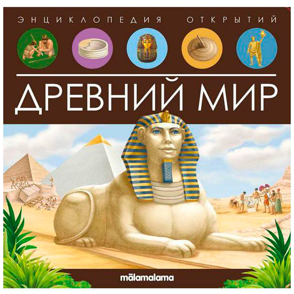 Книга 9785001347972 Энциклопедия открытий. Древний мир Книга 9785001347972 Энциклопедия открытий. Древний мир