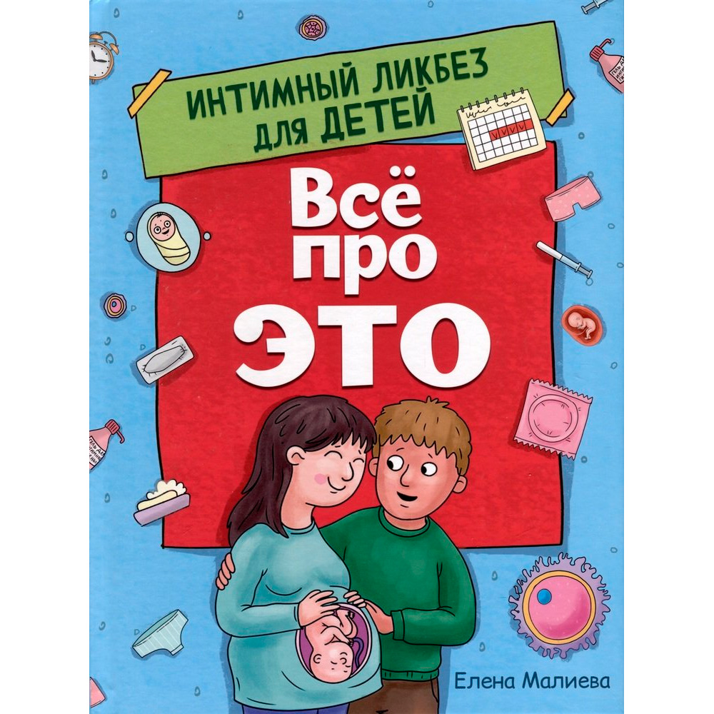 Книга 978-5-378-34314-0 Все про это. Интимный ликбез для детей 