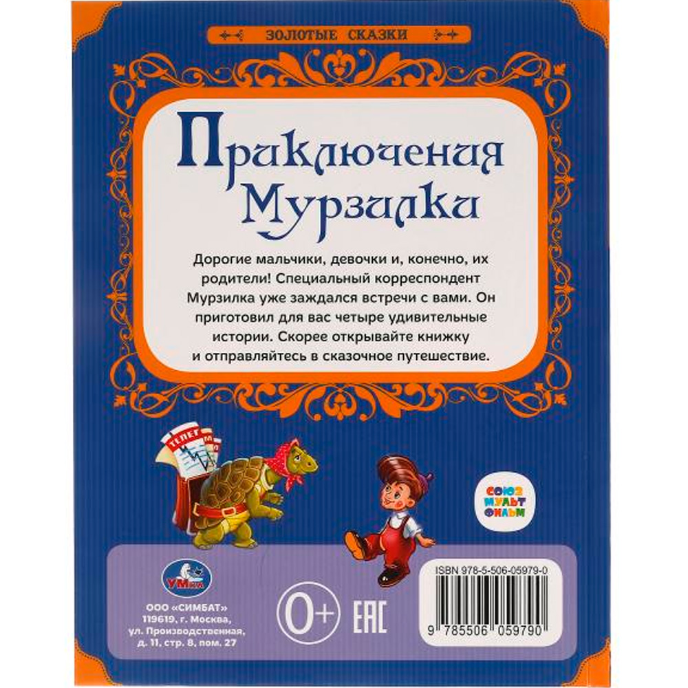 Книга Умка 9785506059790 Приключения Мурзилки. Золотые сказки