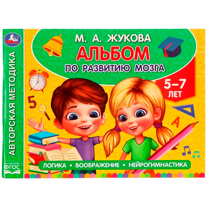 Книга Умка 9785506059431 Альбом по развитию мозга.5-7 лет.М.А.Жукова