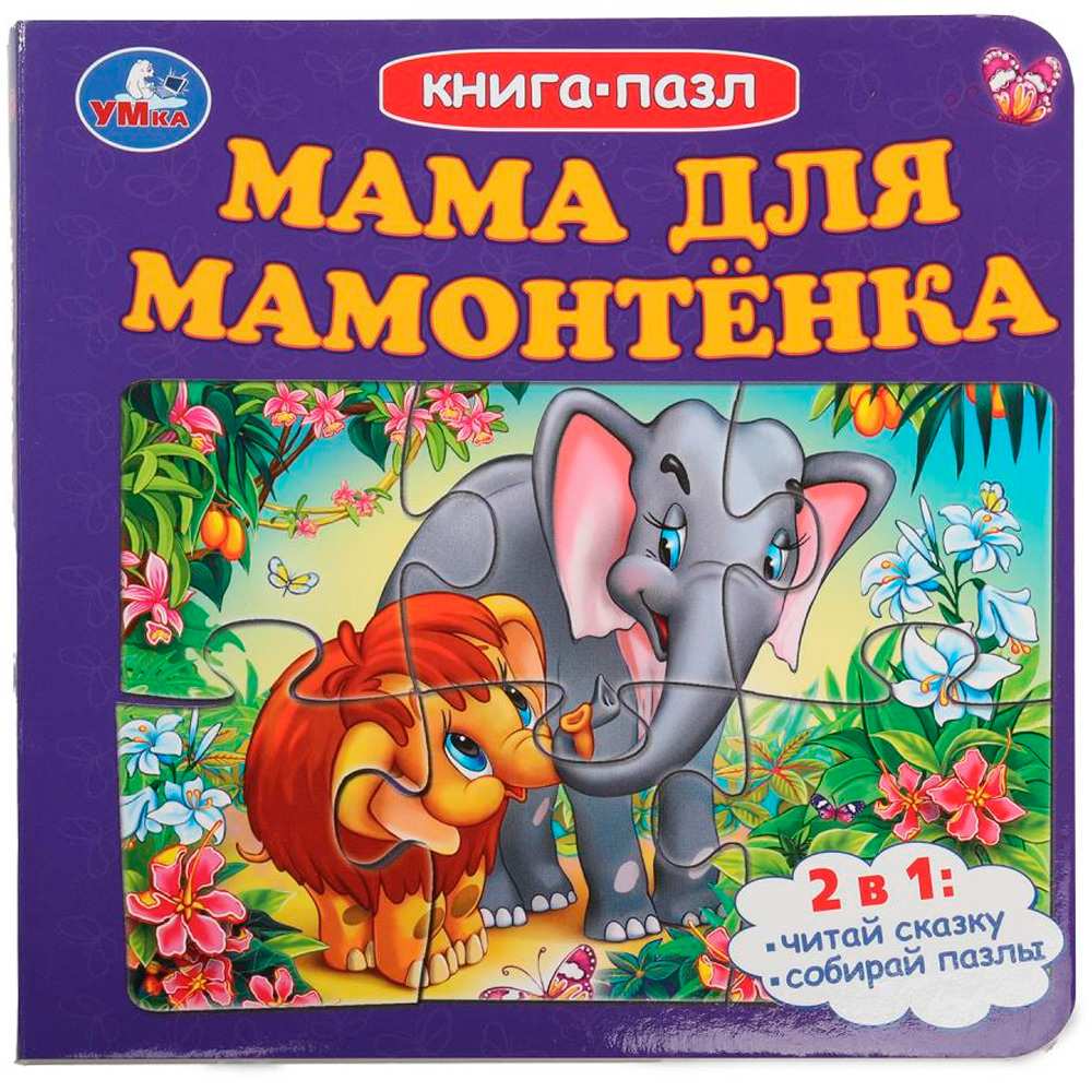 Книга Умка 9785506100461 Мама для Мамонтёнка. Книга-пазл Книга Умка 9785506100461 Мама для Мамонтёнка. Книга-пазл