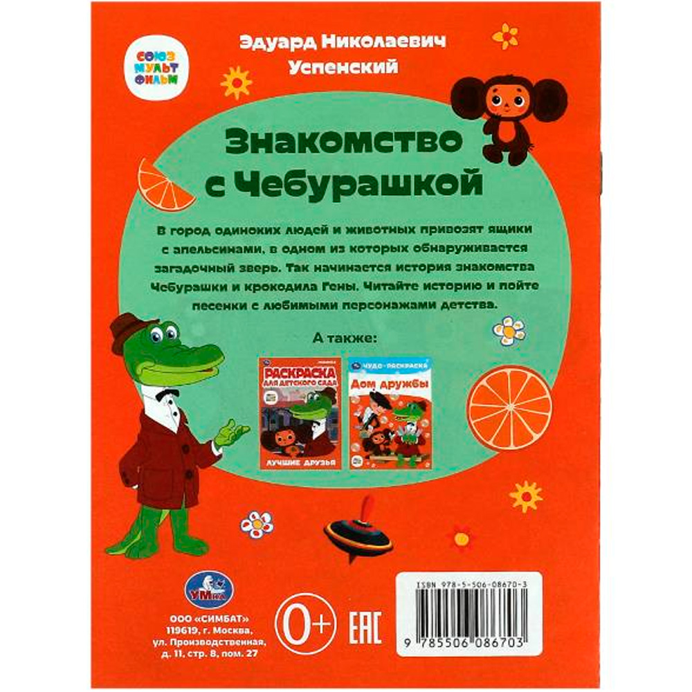 Книга Умка 9785506086703 Знакомство с Чебурашкой. Успенский Э.Н. Союзмультфильм. Сказки малышам