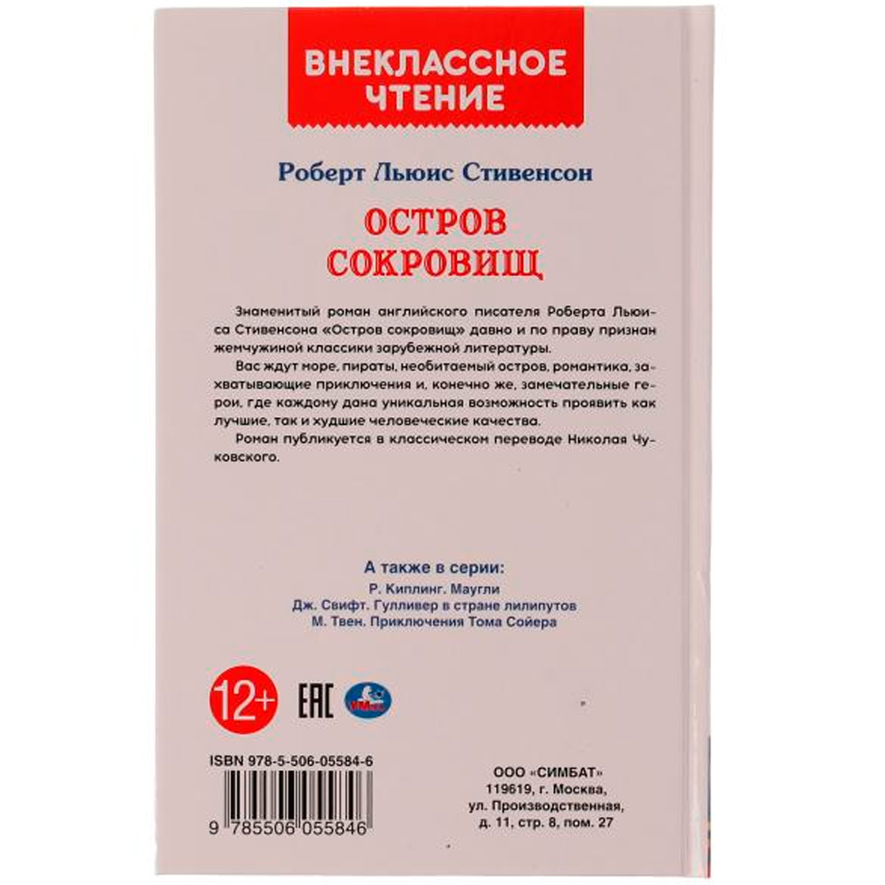 Книга Умка 9785506055846 Остров сокровищ.Р.Л.Стивенсон.Внеклассное чтение