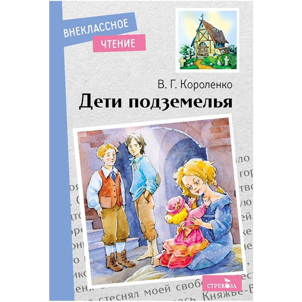 Книга 11574 Внеклассное чтение. Дети подземелья. .