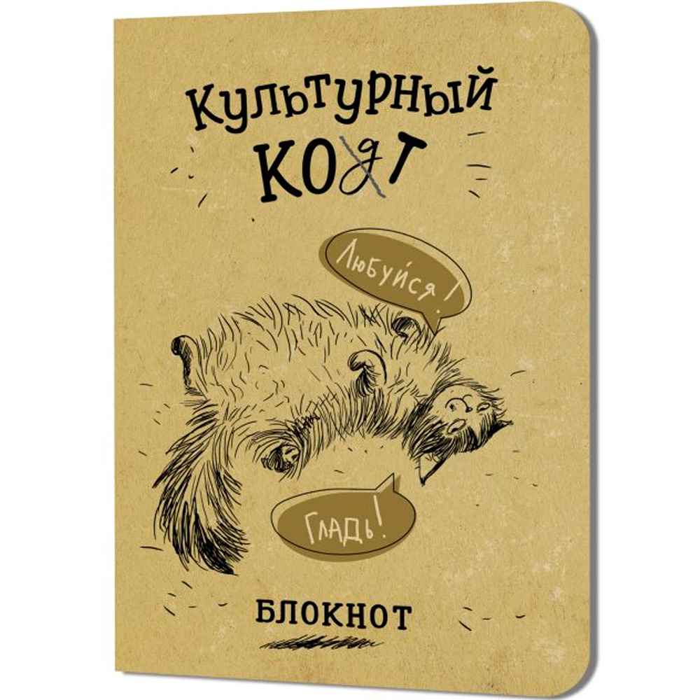 Блокнот 32 л. Культурный кот (Любуйся, Гладь) Иллюстрации Марины Дормидонтовой 978-5-00241-256-3 Блокнот 32 л. Культурный кот (Любуйся, Гладь) Иллюстрации Марины Дормидонтовой 978-5-00241-256-3