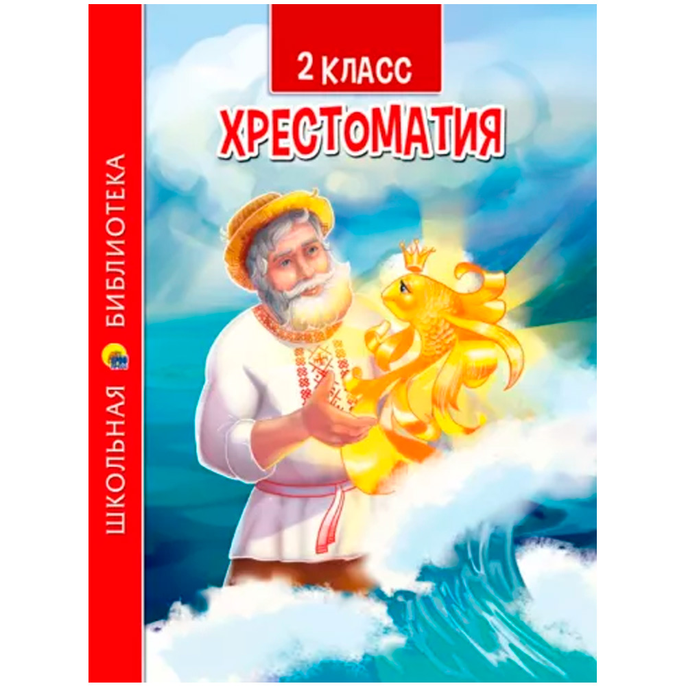 Книга 978-5-378-33444-5 ХРЕСТОМАТИЯ ДЛЯ 2 КЛАССА Книга 978-5-378-33444-5 ХРЕСТОМАТИЯ ДЛЯ 2 КЛАССА