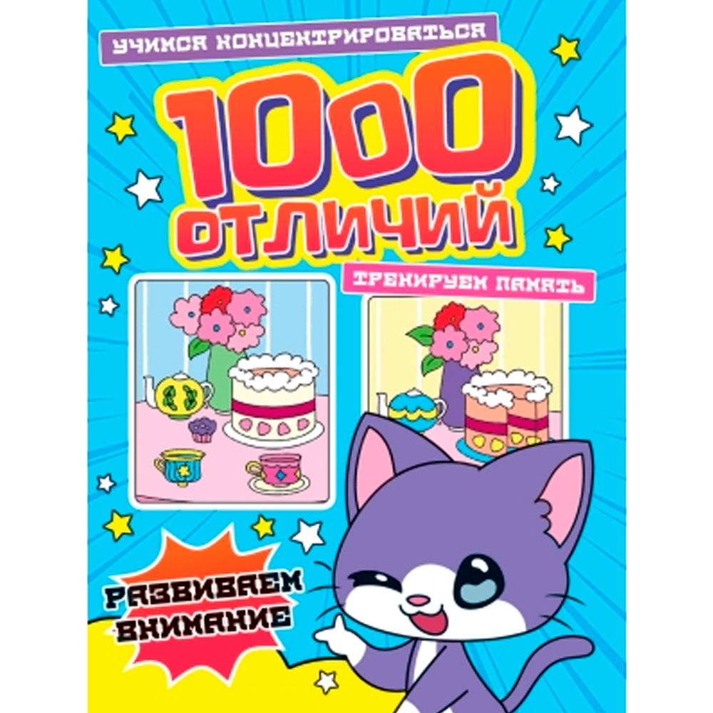 Книга 978-5-378-34574-8 1000 ОТЛИЧИЙ. РАЗВИВАЕМ ВНИМАНИЕ Книга 978-5-378-34574-8 1000 ОТЛИЧИЙ. РАЗВИВАЕМ ВНИМАНИЕ