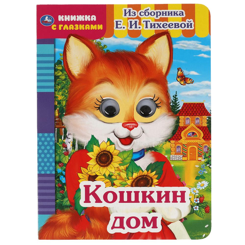 Книга Умка 9785506054191 Кошкин дом.Из сборника Е.И.Тихеевой.Книжка с глазками