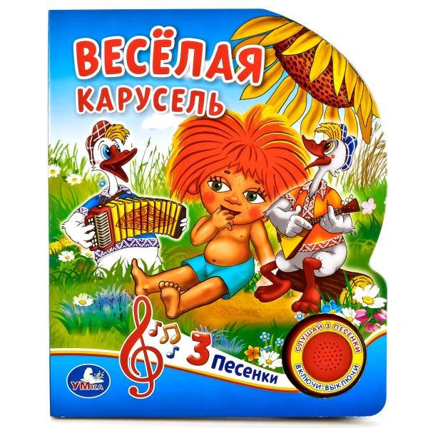 Книга Умка 9785506022527 Веселая карусель 1 кнопка 3 песенки