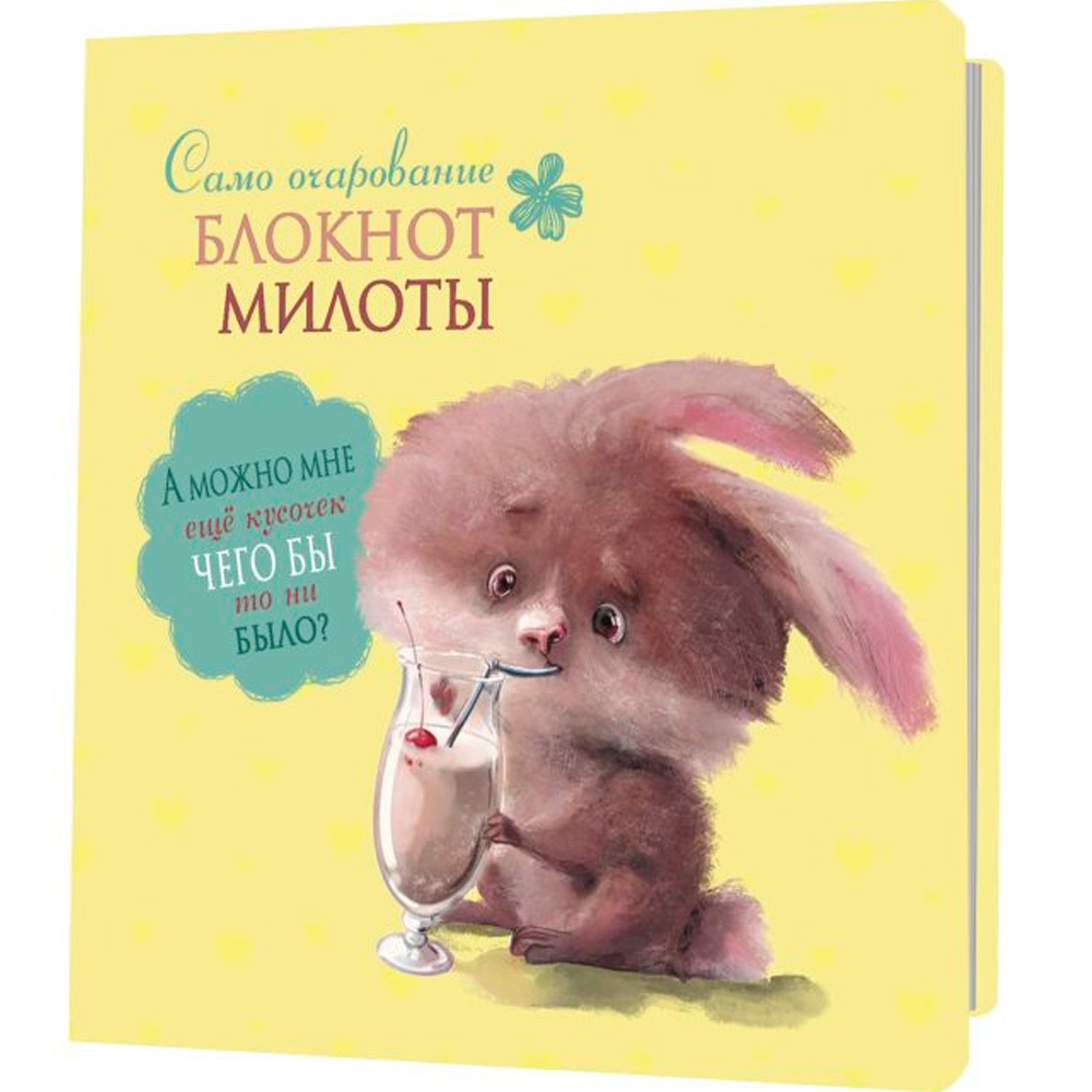 Блокнот 32 л. милоты. Само очарование (заяц с коктейлем) Иллюстрации: Елена Баренбаум 978-5-00141-985-3 Блокнот 32 л. милоты. Само очарование (заяц с коктейлем) Иллюстрации: Елена Баренбаум 978-5-00141-985-3