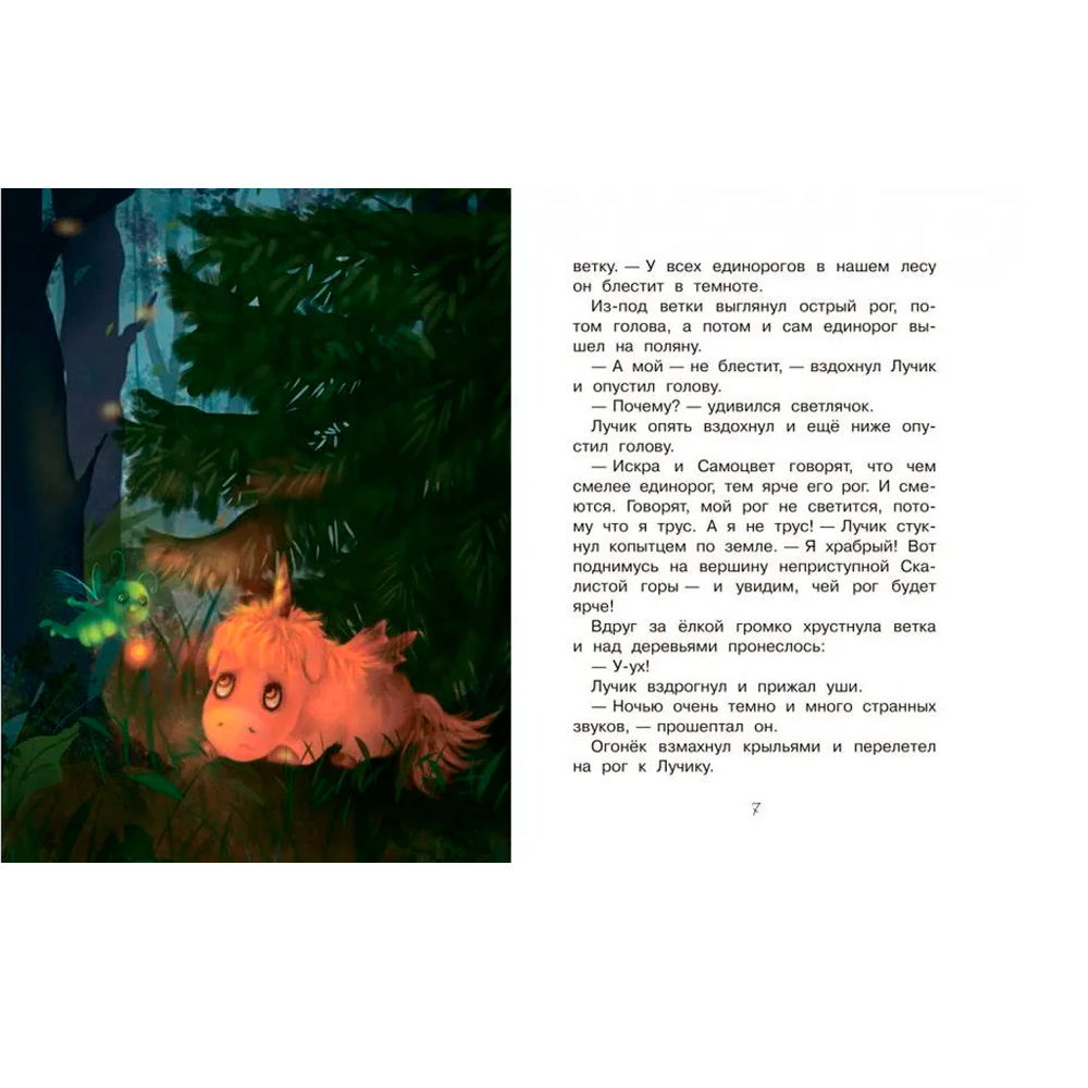 Книга 978-5-00132-534-5 Светлячок для единорога. Сказка Книга 978-5-00132-534-5 Светлячок для единорога. Сказка