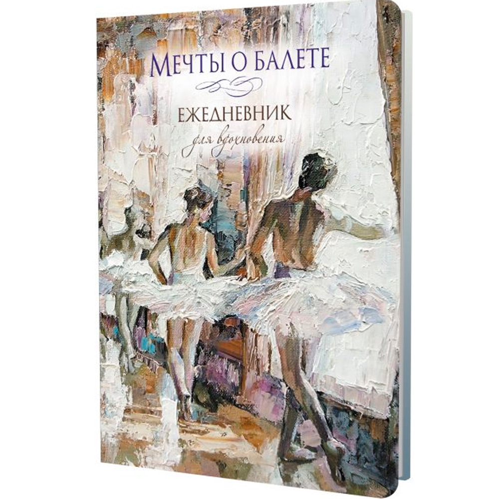 Ежедневник 64 л. Мечты о балете (балетный класс) 978-5-00241-090-3 Ежедневник 64 л. Мечты о балете (балетный класс) 978-5-00241-090-3